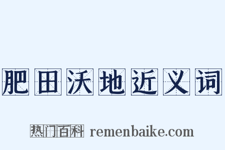 肥田沃地近义词是什么意思的图片